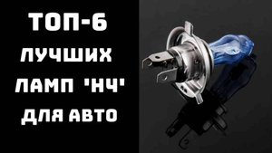 🔝ТОП-8. Лучшие галогеновые лампы h4🔥 Топ ламп h4💡 Купить лампы h4🏆