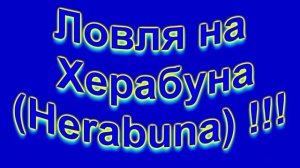 Ловля на Херабуна