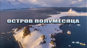 Остров Полумесяца