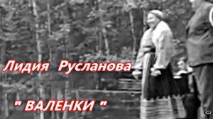 Лидия Русланова. «Валенки» Таборная-плясовая песня.
