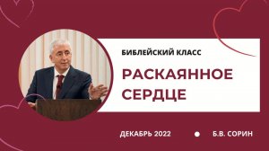 Библейский класс «Раскаянное сердце»