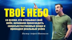 ТВОЁ НЕБО. ОТКРЫЛ ЛИ ТЫ ДЛЯ СЕБЯ СВОЁ НЕБО? Пастор Андрей Шаповалов.