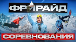 Соревнования в Европе по ФРИРАЙДУ? Мои результаты 🏂 Прошел в FWT?! + РОЗЫГРЫШ 3 сноубордов