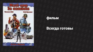 Всегда готовы (фильм, 1983)