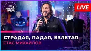 Стас Михайлов - Страдая, Падая, Взлетая (LIVE @ Авторадио)