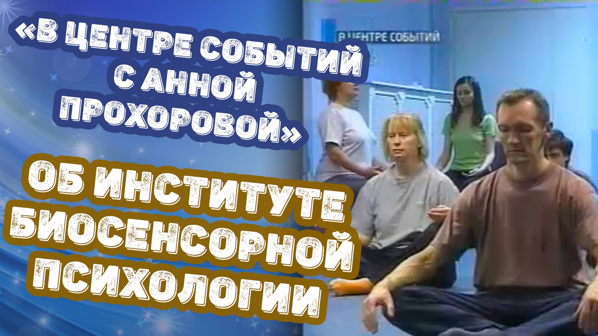 Программа «В центре событий с Анной Прохоровой», 15 февраля 2009 года