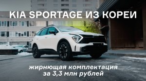 Kia Sportage из Кореи — жирнющая комплектация за 3,3 млн рублей