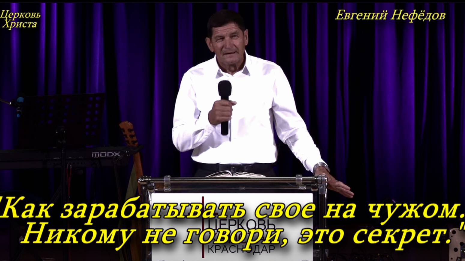 "Как зарабатывать свое на чужом. Никому не говори, это секрет" 22-12-2024 Евгений Нефёдов