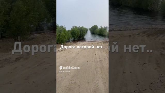 Дорога которой нет)