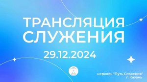 Богослужение церкви Путь Спасения г.Казань ЕХБ 29.12.2024