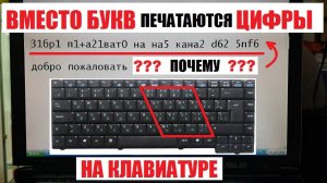 На ноутбуке вместо букв печатаются цифры / Num Lock