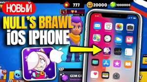 как скачать нулс бравл на айфон | установка nulls brawl на iphone