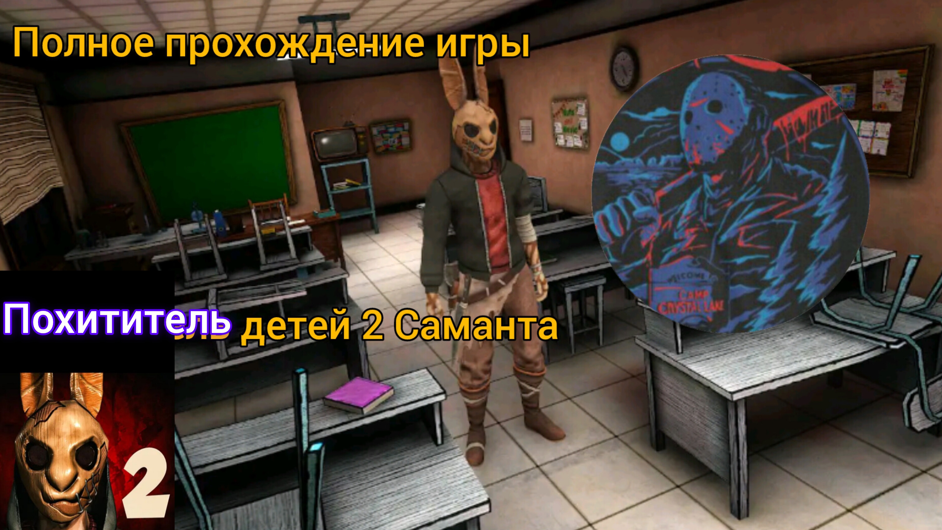 Horror Tale 2 Саманта полное прохождение игры от макса @максджейсан смотреть онлайн