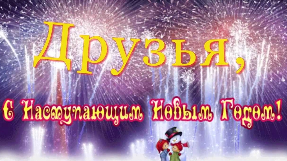 Новый год на пороге!