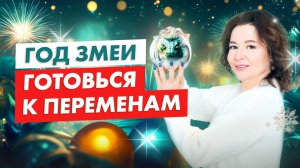 ГОД ЗЕЛЕНОЙ ЗМЕИ. Какие перемены нас ждут в 2025 году