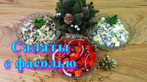 Салаты с фасолью. 3 простых и вкусных рецепта.