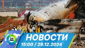 Новости 15:00 от 29.12.2024
