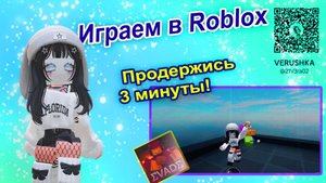 Играем Roblox - Продержись 3 минуты!!