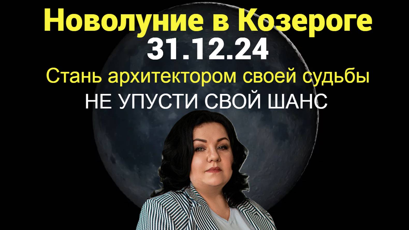 Новолуние в Козероге 31.12.24. Стань архитектором своей судьбы. не упусти свой шанс.
