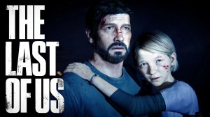 ОДНИ ИЗ НАС •The Last of Us 1• НАЧАЛО