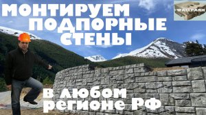 УДАЛЕННЫЙ МОНТАЖ подпорной стены. Строим подпорные стены из бетонных блоков в любом регионе России