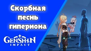 Задание мира Скорбная песнь Гипериона Абэраку Инадзума Genshin Impact