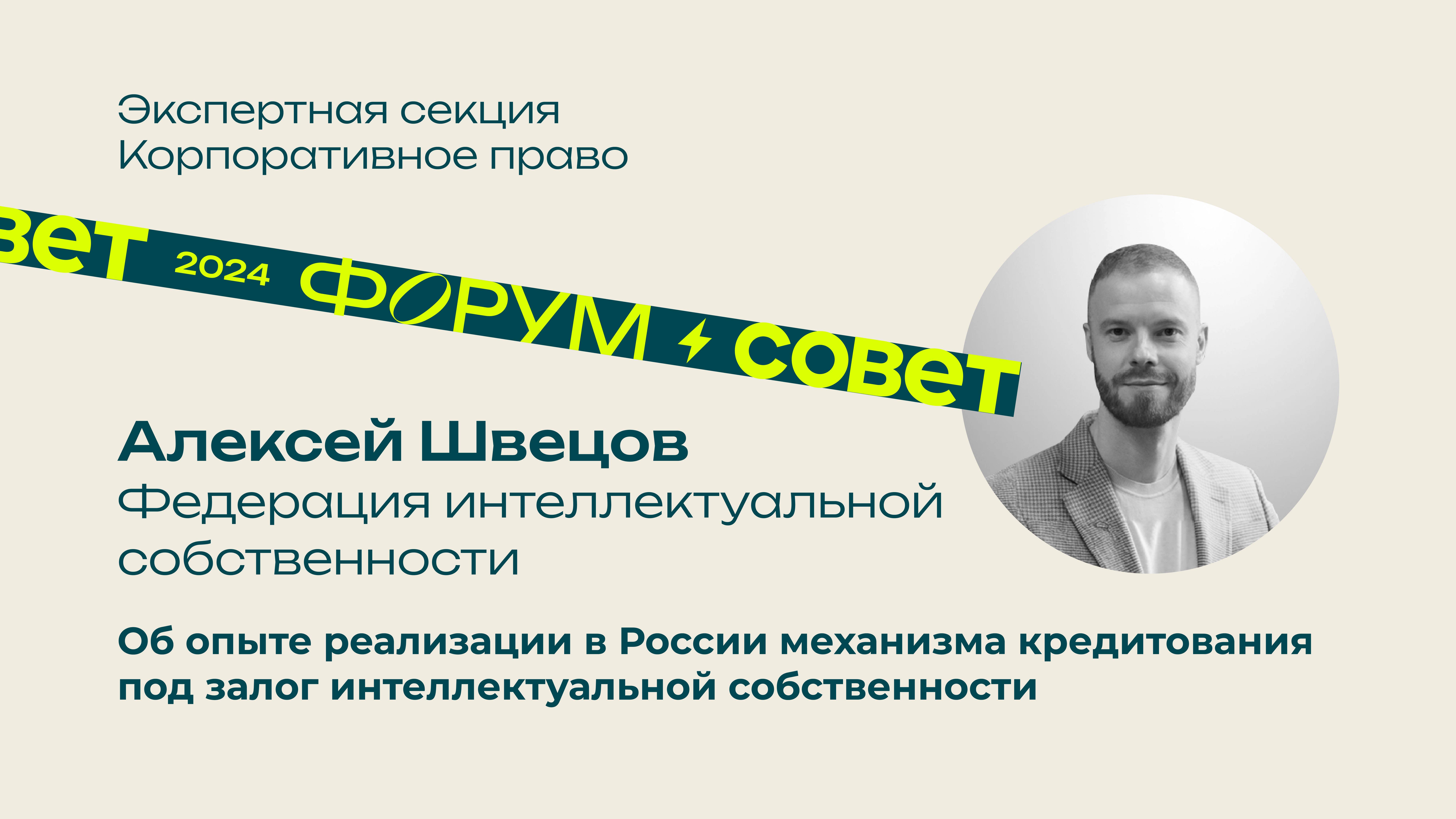 Форум, день 1. Алексей Швецов, Федерация интеллектуальной собственности