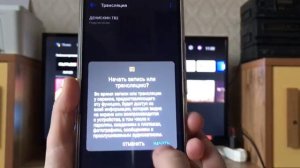 Трансляция экрана телефона на телевизоре