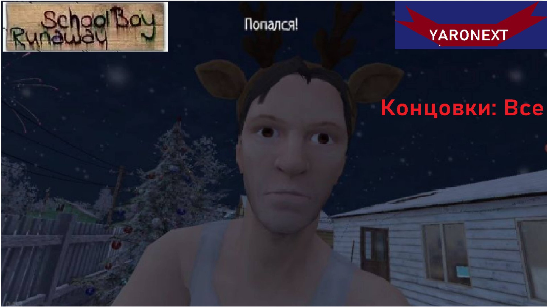 Все концовки новогоднего Скулбоя // SchoolBoy Runaway смотреть онлайн