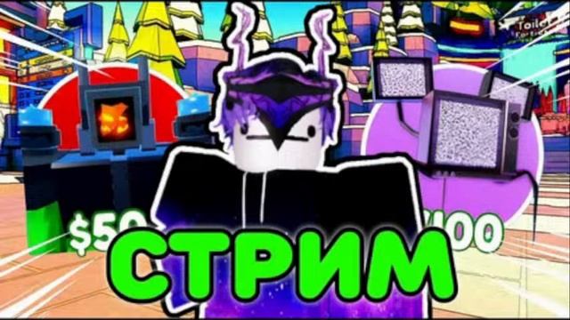 ТРЭЙДИМ ТИТАН ТВ МЕН 3.0!!!!МНЕ РАЗЫГРЫВАТЬ???       на 10 лайков рулетка бесплатно смотреть онлайн