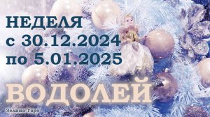 ВОДОЛЕЙ | ТАРО прогноз на неделю с 30 декабря 2024 года по 5 января 2025 года
