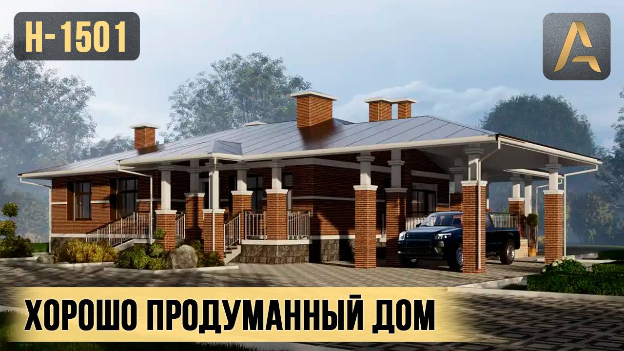 Дом в котором всё отлично продумали и сделали красиво. Проект дома с террасой и навесом для машины