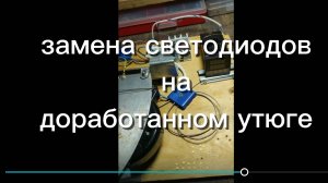 доработка утюга для замены светодиодов..