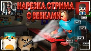 НАРЕЗКА СО СТРИМА ПО 5 НОЧЕЙ С ТИМОХОЙ 4 ШКОЛА НА ПК, С ВЕБКАМИ (ну почти)