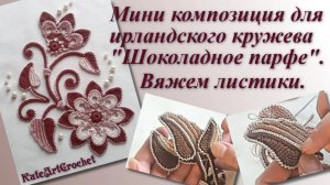 Мини композиция для ирландского кружева - вязание листиков.