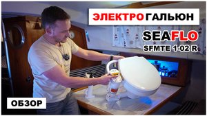Гальюн с Алиэкспресс? Конвертируемый электроунитаз SEAFLO - лучший выбор в 2024 году?