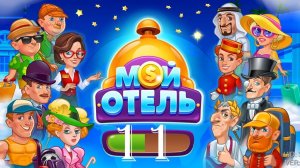 Мой Отель_OK_Browser Games [#11]