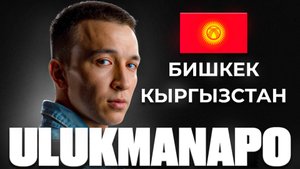 КТО ТАКОЙ ULUKMANAPO: судимость, рэп-звезда в Кыргызстане, личная жизнь