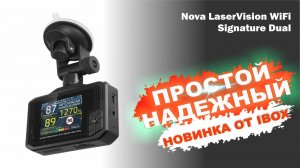 ПРОСТ, УДОБЕН И НАДЁЖЕН. ОБЗОР НОВИНКИ IBOX NOVA LASERVISION WIFI SIGNATURE DUAL