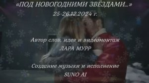 !!! ПРЕМЬЕРА "ПОД НОВОГОДНИМИ ЗВЁЗДАМИ..." слова, видеомонтаж Лара Мурр, музыка, исполнение Suno AI.