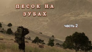 DAYZ. Песок на зубах. Часть 2