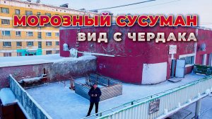 Зима на Колыме. Морозный Сусуман. Ресторан Чердачок. Из былого