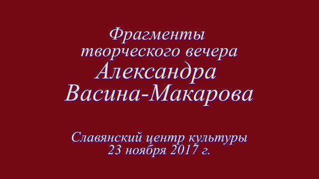 Жизнь прекрасна и коротка (по ст. А. Жигулина, муз. А. Васина-Макарова)