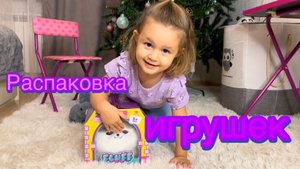 Распаковка игрушек с Полиной, новый питомец
