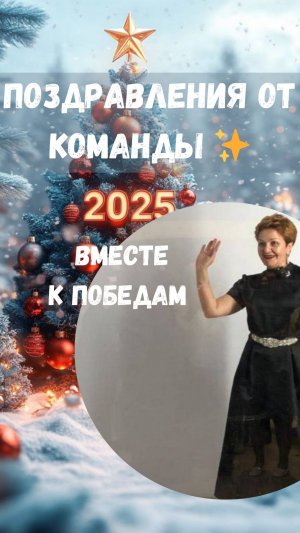 ✨ С НОВЫМ ГОДОМ, ОТ ВСЕЙ НАШЕЙ КОМАНДЫ