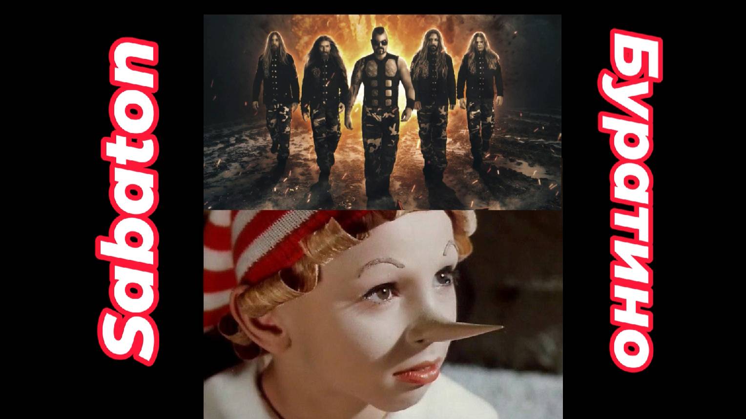 SABATON - БУРАТИНО (Ai Cover)