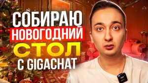 Собираю Новогодний стол с GigaChat