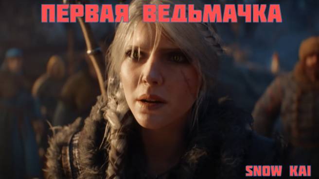 Ведьмак 4 — русский трейлер с официальными голосами 4 к качестве смотреть онлайн