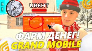 ❄️*БЫСТРО ПРОЙТИ* НОВЫЙ ИВЕНТ НА ГРАНД МОБАЙЛ. НОВОГОДНЕЕ ОБНОВЛЕНИЕ В GRAND MOBILE
