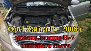 #333 Opel Zafira B/ближний свет/замена лампы Н7/